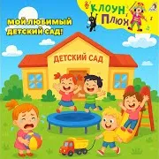 Клоун Плюх